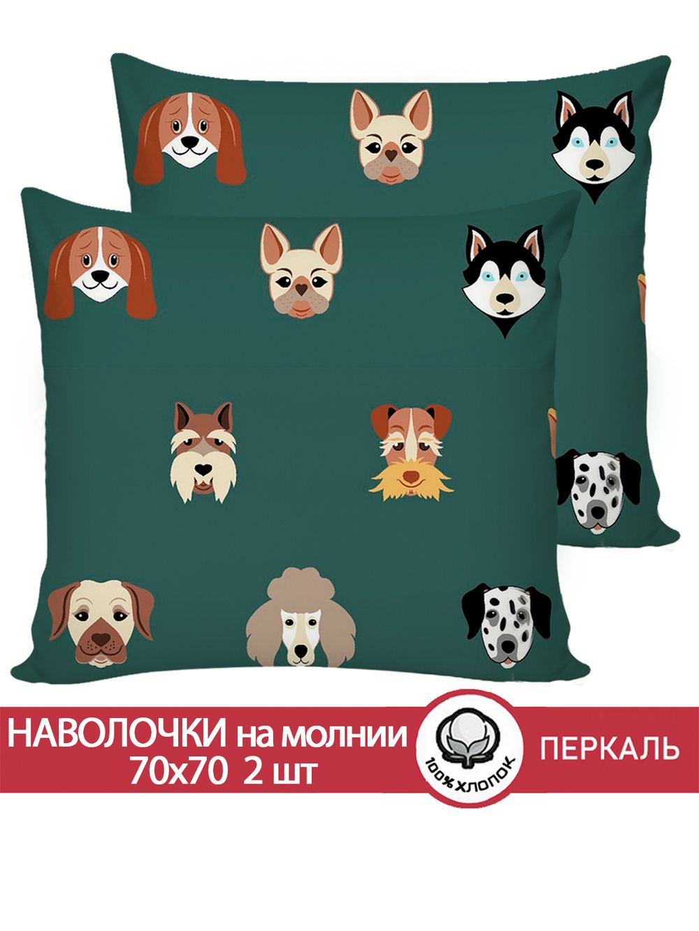 Наволочка комплект 2шт перкаль Сказка "Dogs " 70x70 см на молнии
