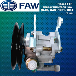 Насос ГУР гидроусилителя Faw (ФАВ, ФАФ) 1031, 1041
