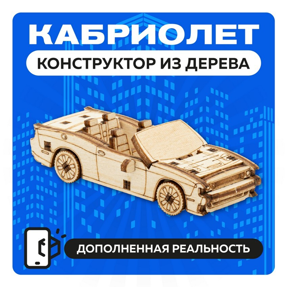 UNIT "Кабриолет" с дополненной реальностью. Купить деревянный конструктор. Выбрать открытку-конструктор. Миниатюрная сборная модель.