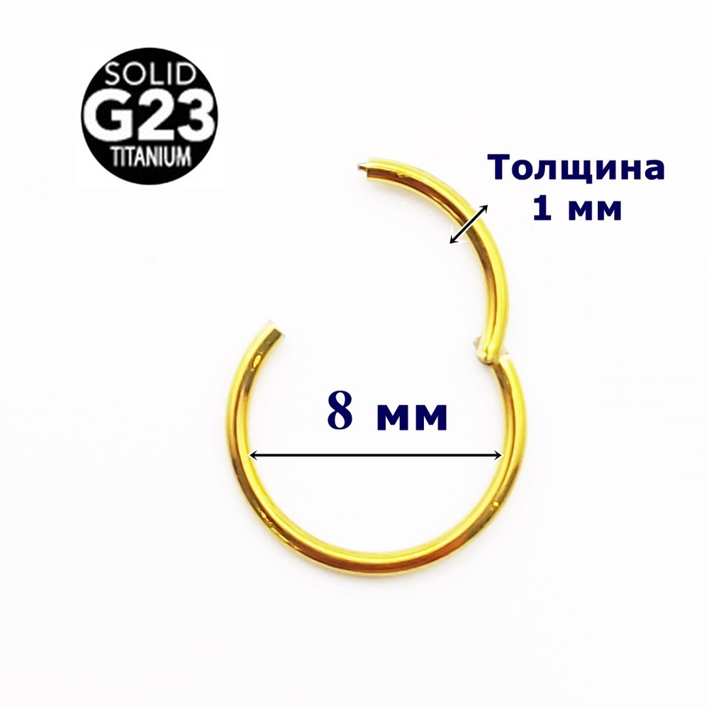 Кольцо кликер для пирсинга 8 мм. Золотистое. Титан G23
