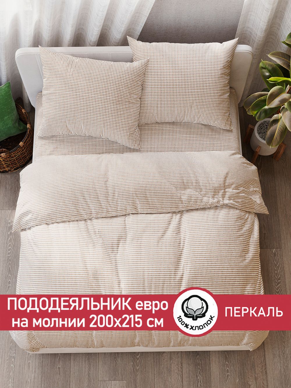 Пододеяльник перкаль Сказка "Бежевая клеточка" евро на молнии 200x215 см