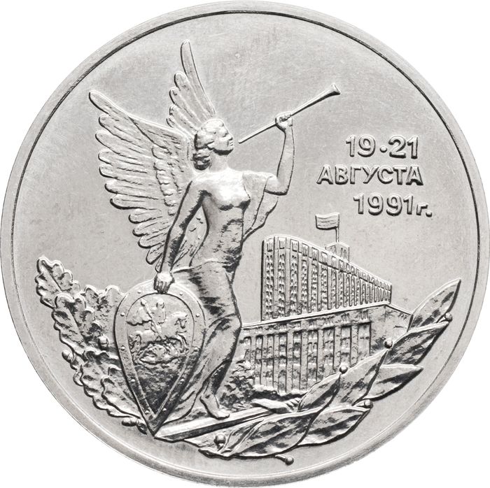 3 рубля 1992 «Победа демократических сил России 19-21 августа 1991»