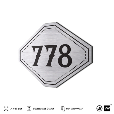 Номерок на дверь квартиры 778, для кабинета, офиса, шильдик 9 х 7 см, серебристый, Айдентика Технолоджи