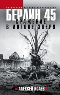 Берлин 45. Сражение в логове зверя