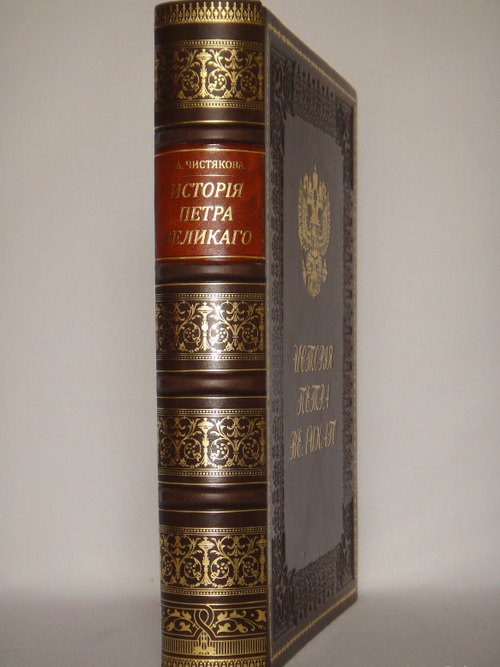 "История Петра Великого". С.А.Чистякова. 1903г.
