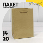 Пакет подарочный 14х20х8см Премиум "Элегант" (Золотой)