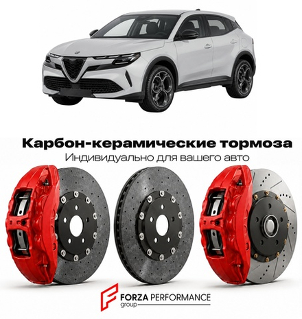 Карбон-керамическая тормозная система для Alfa Romeo Junior 2024-2026 Альфа Ромео
