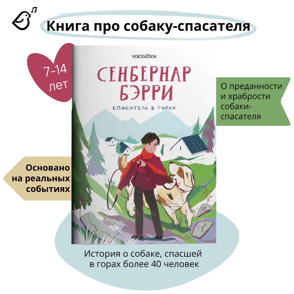 Сенбернар Бэрри. Спасатель в горах