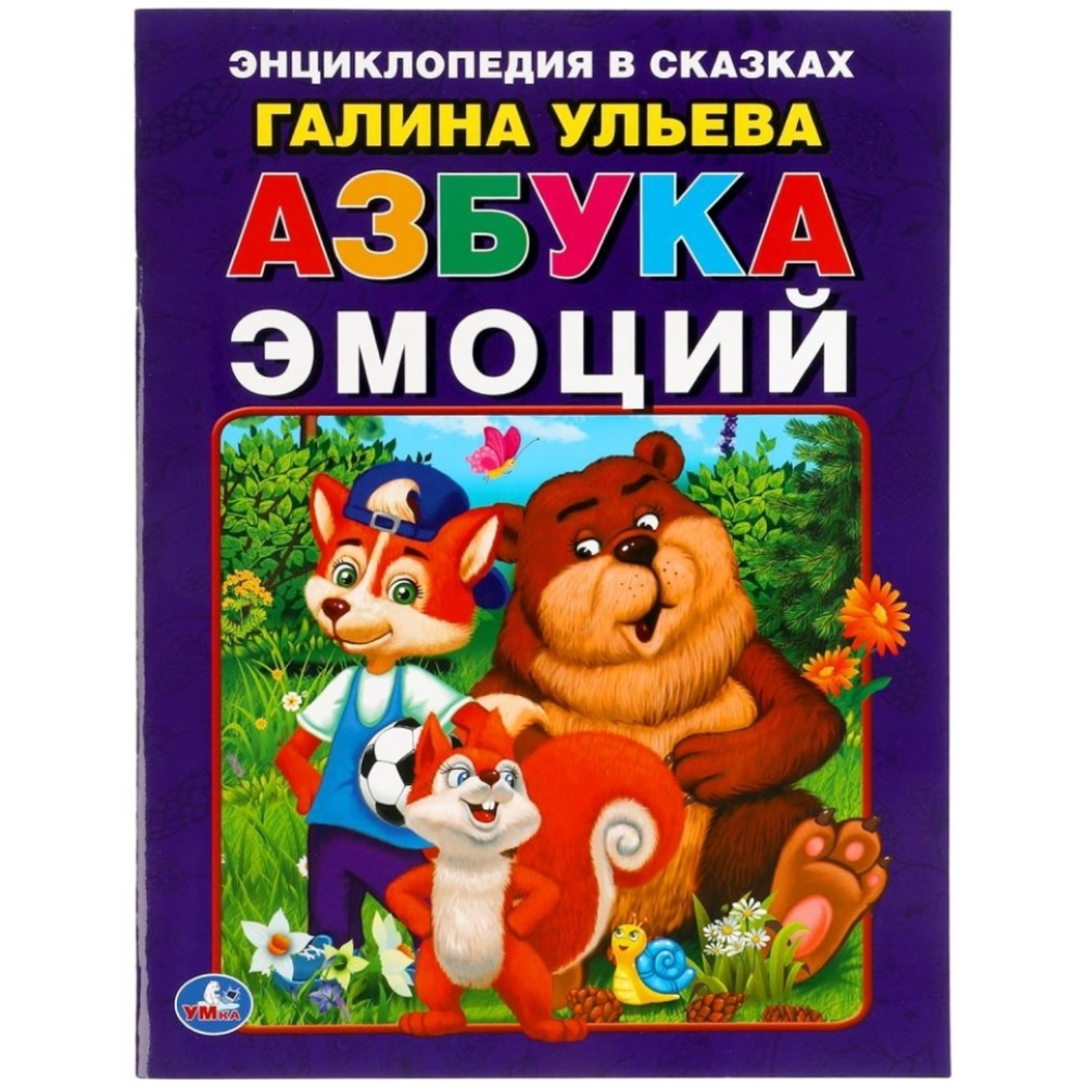 Книжка Энциклопедия в сказаках Азбука эмоций Г.Ульева