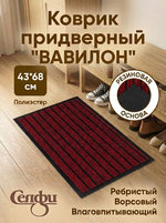 Коврик придверный «Вавилон» 43*68 красный