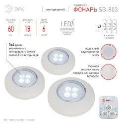 Светодиодный фонарь подсветка ЭРА SB-803 пушлайт 4хLED на батарейках 3хААА белый 3 шт | Подсветка, пушлайты