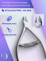 Кусачки профессиональные для кутикулы Staleks SMART 30 5 мм