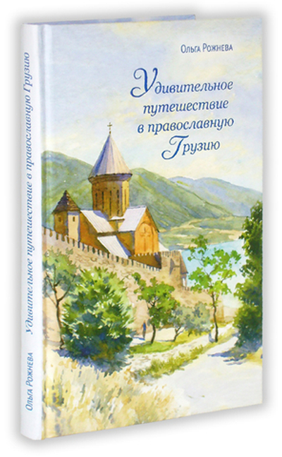 Удивительное путешествие в православную Грузию