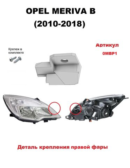 Кронштейн крепления фары для Opel Meriva B (2010 2018)