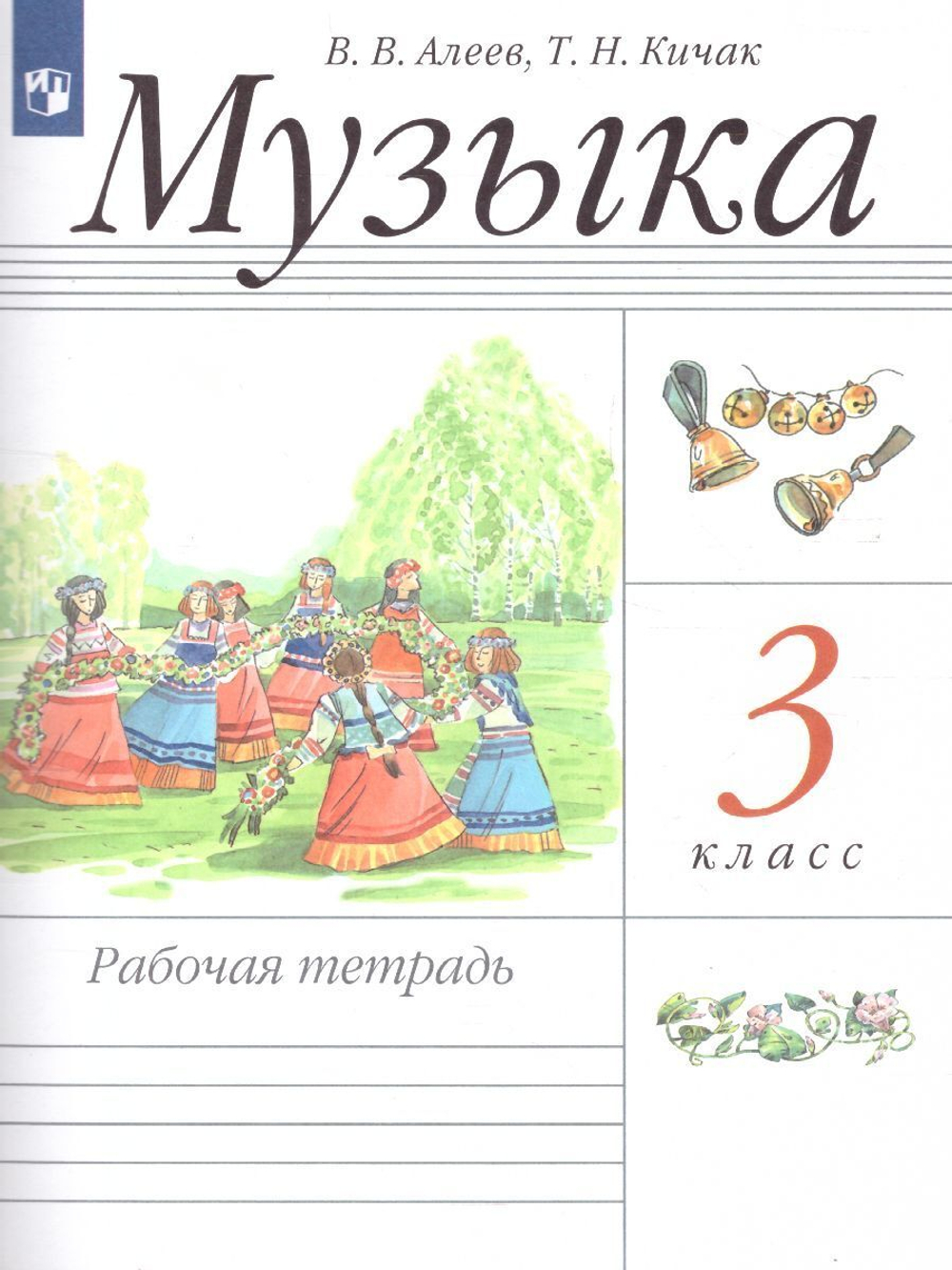 В.В.Алеев. Музыка рабочая тетрадь 3 класс. ФГОС