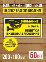 Наклейка Ведется видеонаблюдение виниловая 200х100 мм 50 шт