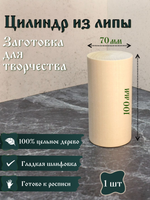 Цилиндр из липы, заготовка 100*70 мм (1 шт)