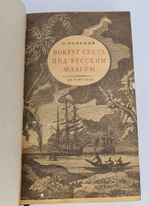 Подарочная книга "Вокруг света под русским флагом" В. Невский 1953 г.