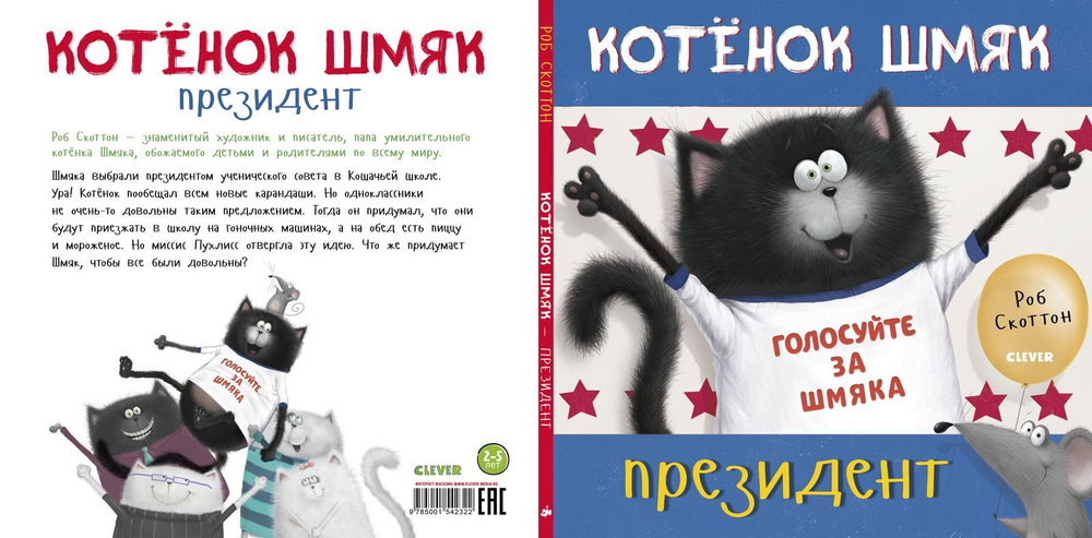 Котёнок Шмяк — президент