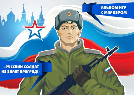 Альбом игр с маркером "Русский солдат не знает преград!"