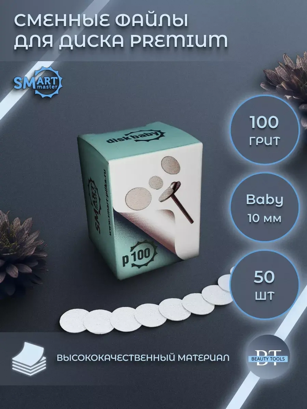 Сменные файлы черные диск Baby 50 шт абразивность 100 грит