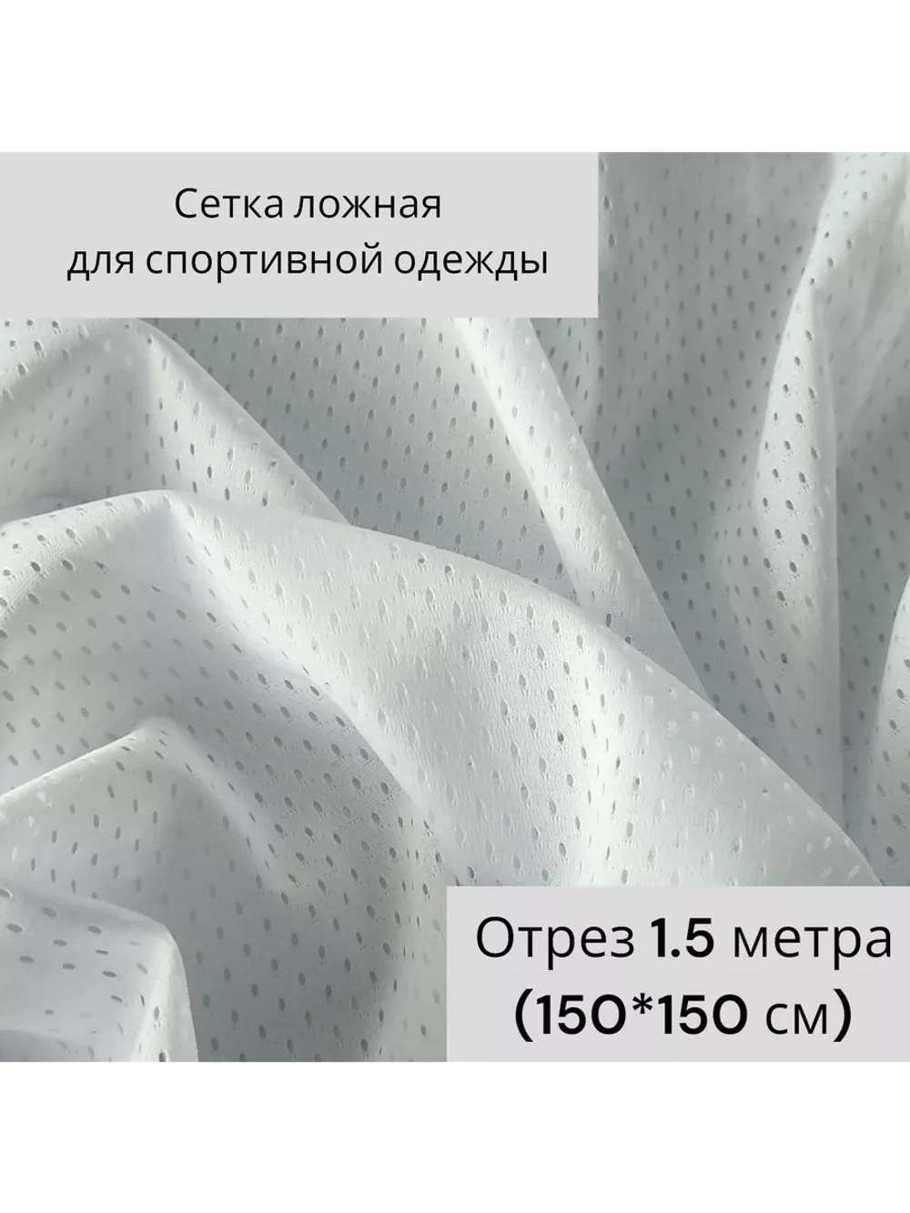 Сетка ложная для спортивной одежды