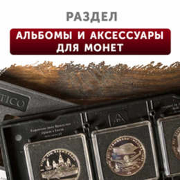 Альбомы и аксессуары для монет