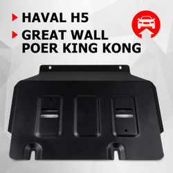 Защита картера АвтоБроня для Great Wall Poer King Kong МКПП 4WD 2023-н.в./Haval H5 III поколение АКПП 4WD 2024-н.в., рынок РФ, сталь 1.8 мм, с крепежом, штампованная, 111.02027.1