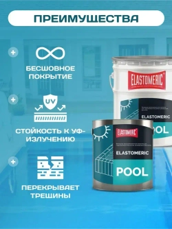Гидроизоляция для бассейна, резервуаров, фонтанов, водоемов Elastomeric Pool. Мастика гидроизоляционная полимерная , жидкая резина для защиты фундамента и бетона от влаги. Не битум