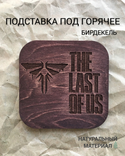 Подставка под горячее, бирдекель  The Last of Us тёмная / Одни из нас