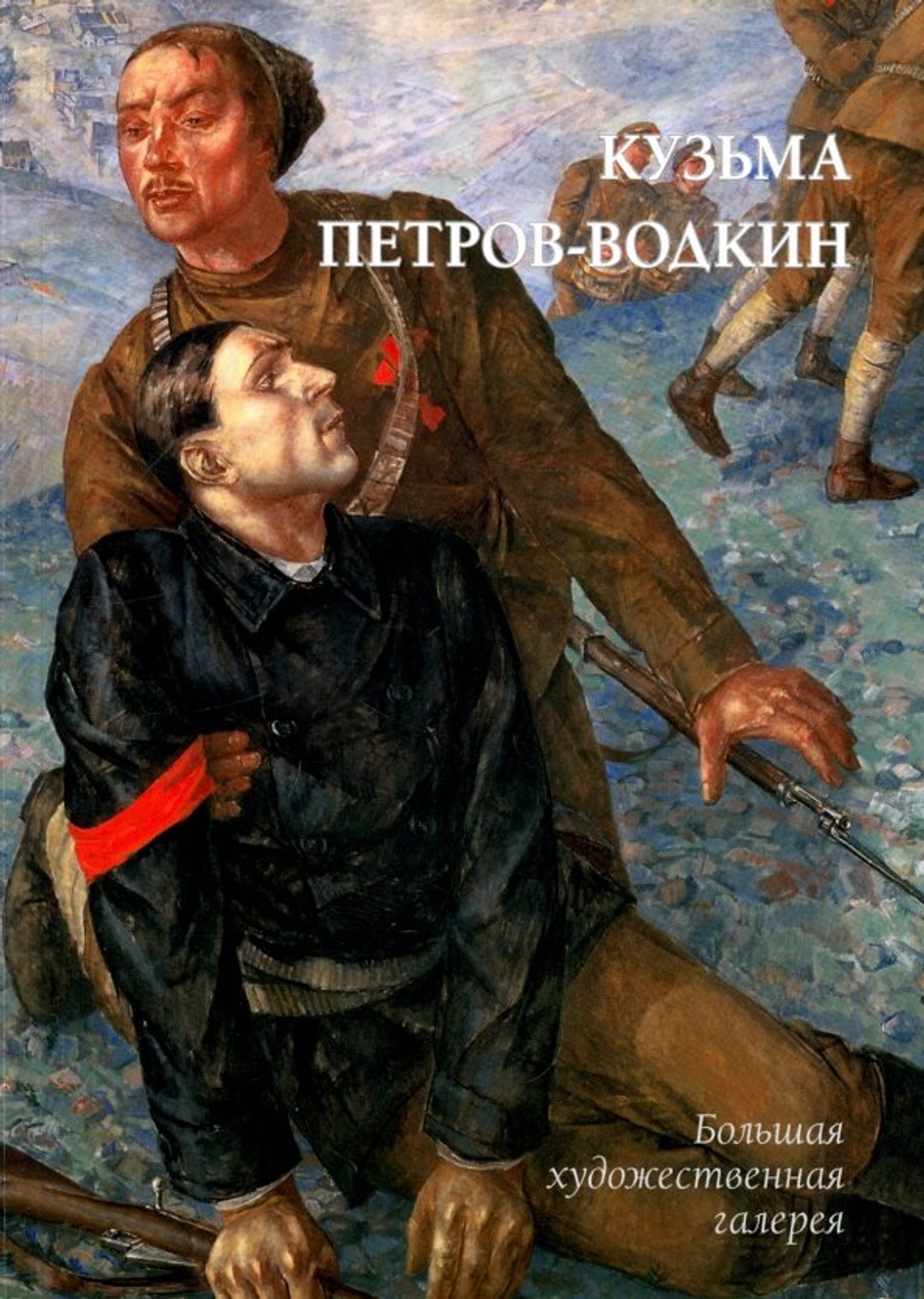 Кузьма Петров-Водкин