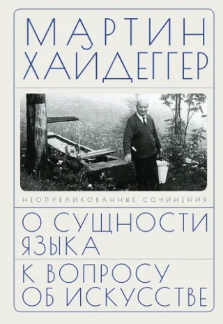 О сущности языка и к вопросу об искусстве