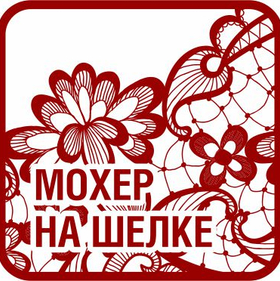МОХЕР НА ШЕЛКЕ