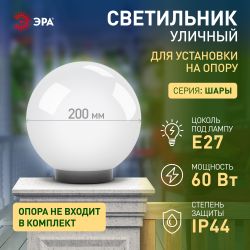 Садово-парковый светильник ЭРА НТУ 01-60-201 шар опаловый на опору / кронштейн IP44 Е27 max60Вт d200mm | Садово-парковые светильники