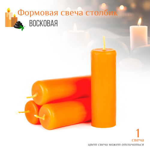 Свеча столбик оранжевая D3,5 см, 10 см