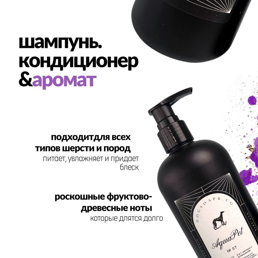 Шампунь 2в1 AquaPet №07 DogSoap