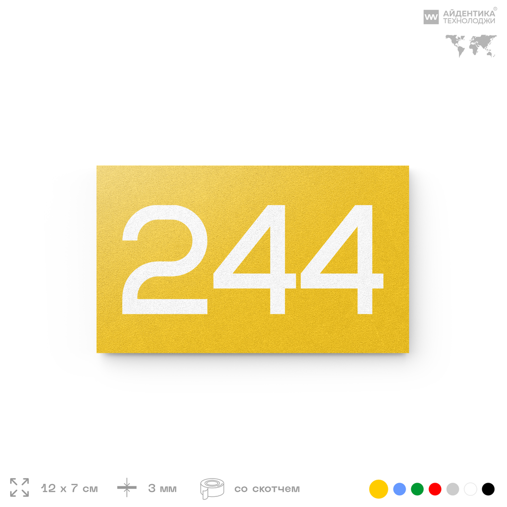 Номер на дверь 244, табличка на дверь для офиса, квартиры, кабинета, аудитории, склада, желтая 120х70 мм, Айдентика Технолоджи