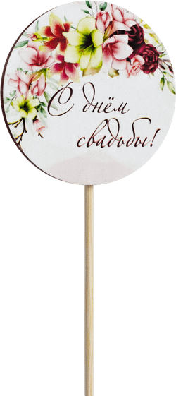 Топпер С днём свадьбы! (Комплект 5шт.)