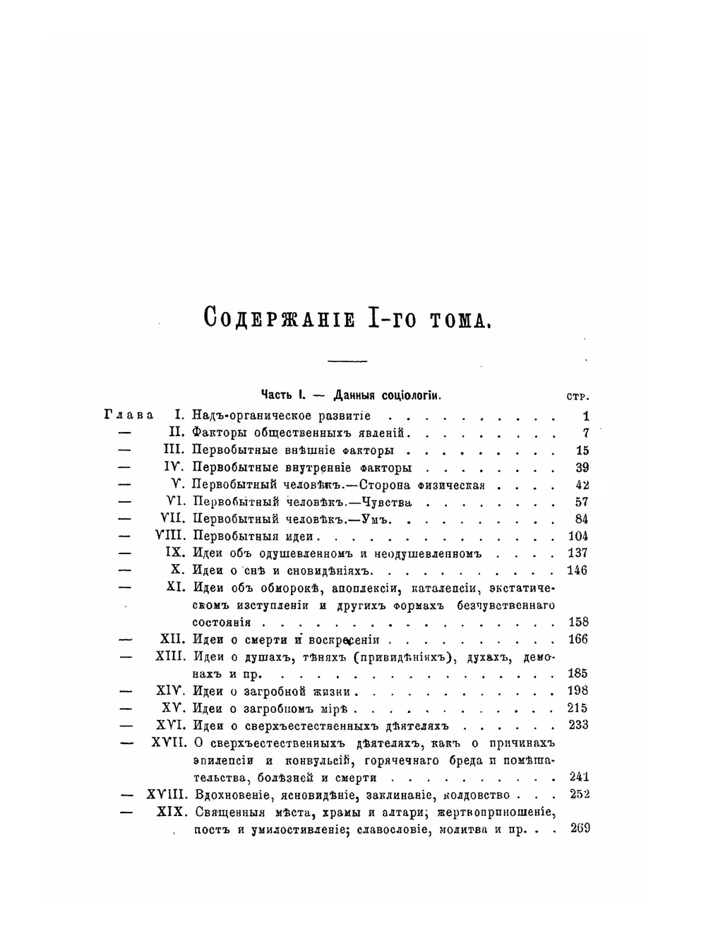 Основания социологии. Том 1 | Г. Спенсер