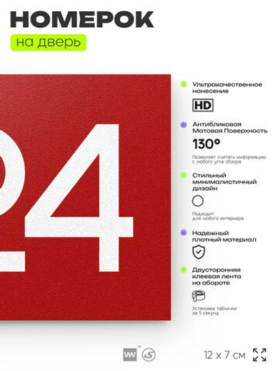 Номер на дверь 324, табличка на дверь для офиса, квартиры, кабинета, аудитории, склада, красная 120х70 мм, Айдентика Технолоджи