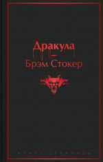 Дракула. Брэм Стокер