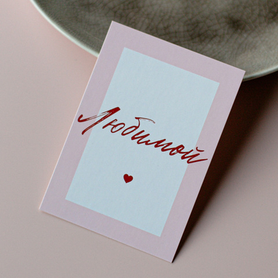 А-1083 карточка (7х10 см) Любимой (в упаковке 10 шт.)