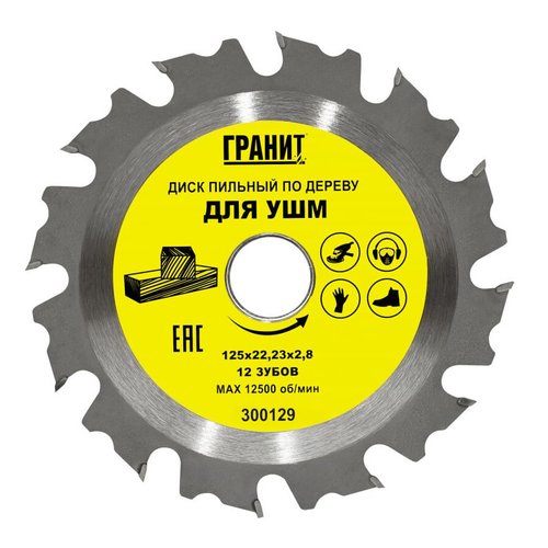 Диск п/п ГРАНИТ 125х22,23х12 по дереву для УШМ