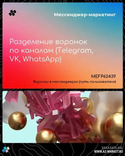 Разделение воронок по каналам (Telegram, VK, WhatsApp)