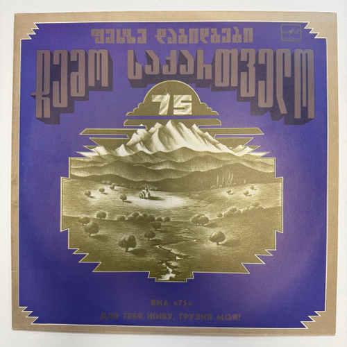 ВИА 75 - Для Тебя Живу, Грузия Моя! (СССР 1984г.)