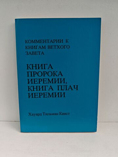Книга пророка Иеремии, книга Плач Иеремии (Комментарии к книгам Ветхого Завета)