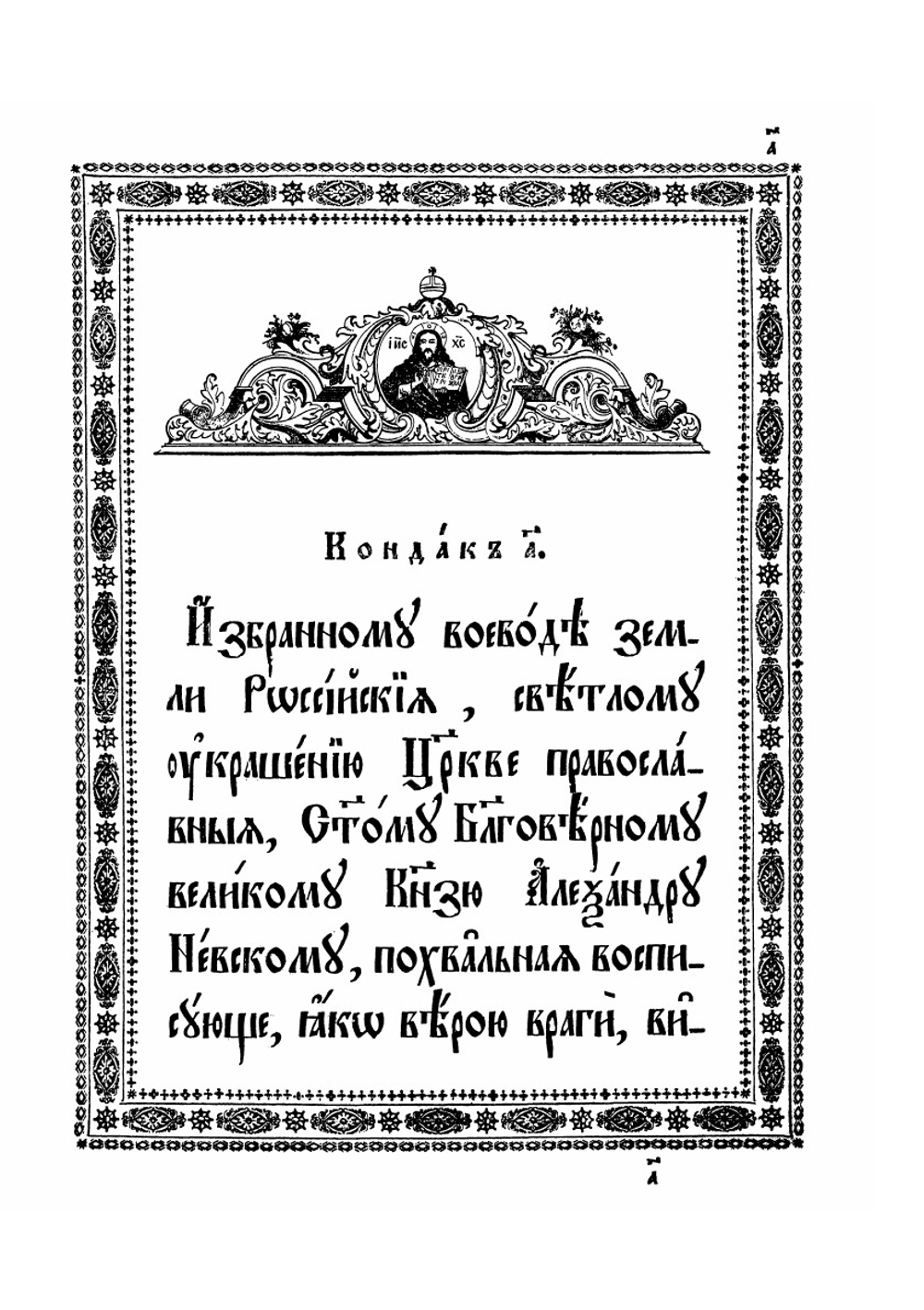 Акафист о том Благоверном Великом Князе Александре Невском. во иноцех Алексие | Нет автора