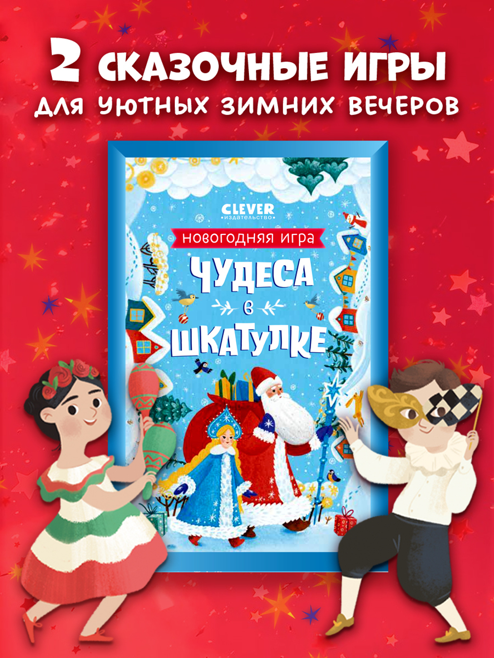 Чудеса в шкатулке. Новогодняя игра