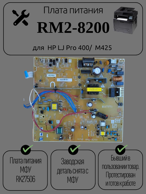 Плата питания RM2-8200 для HP LJ Pro 400/ M425