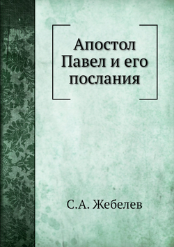 Апостол Павел и его послания | С.А. Жебелев